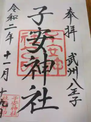 子安神社の御朱印