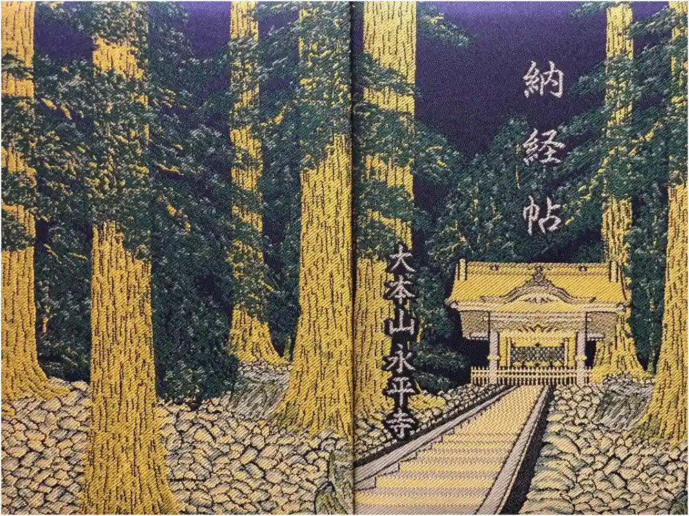 永平寺の御朱印帳