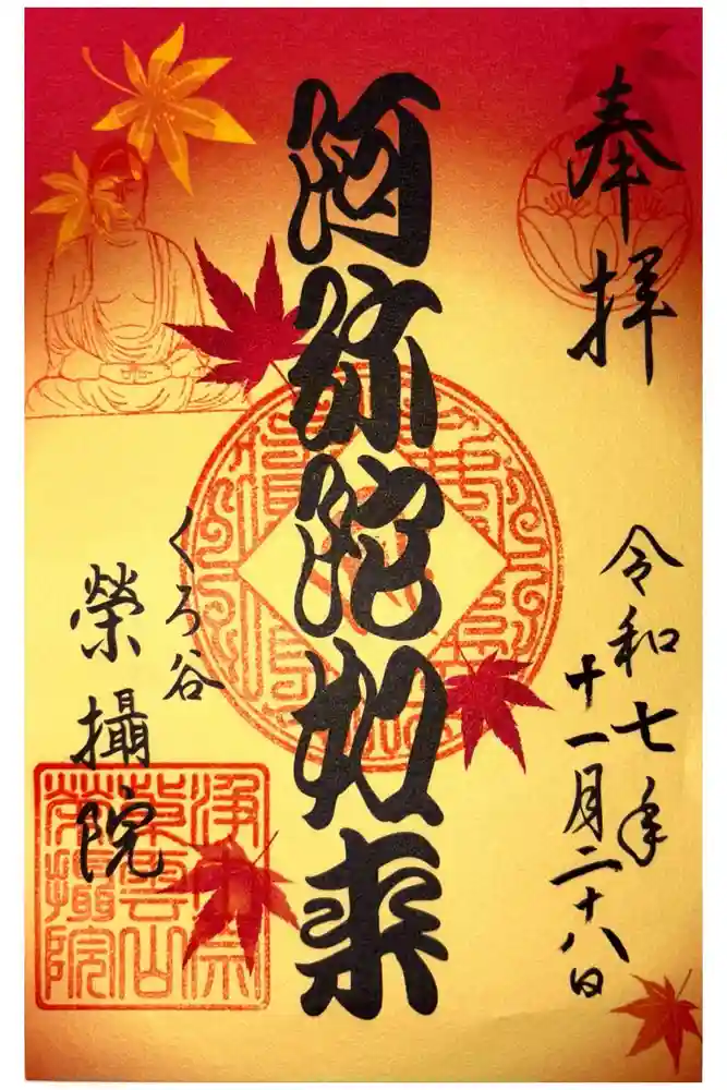 榮攝院（栄摂院）の御朱印