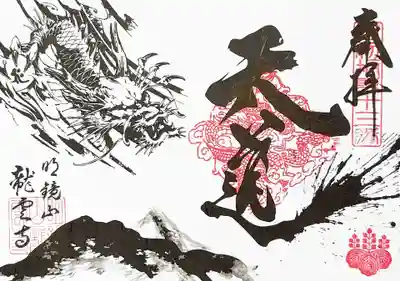 明鏡山龍雲寺(栃木県)