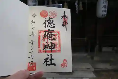 徳庵神社の御朱印