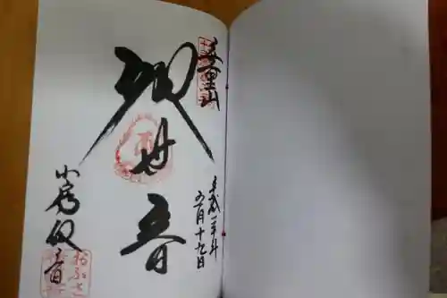 おふさ観音（観音寺）の御朱印