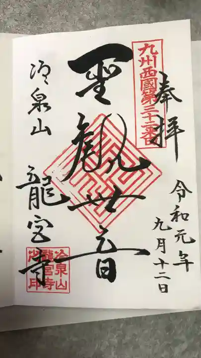 龍宮寺の御朱印