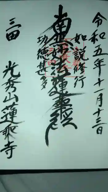 蓮乗寺の御朱印 2023年11月