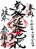 崇福寺の御朱印