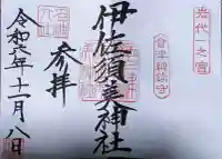 伊佐須美神社の御朱印