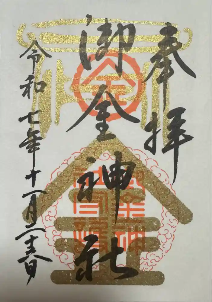 御金神社の御朱印
