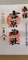 吉原神社の御朱印