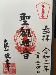 放生寺の御朱印