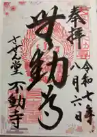 させん堂不動寺の御朱印