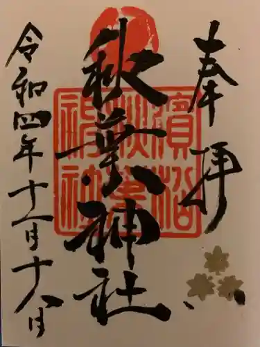 浜松秋葉神社の御朱印