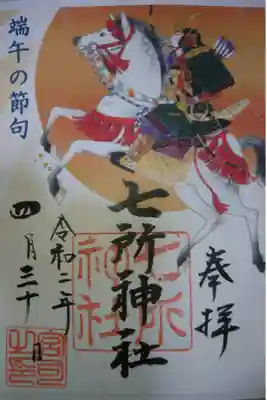 七所神社 端午の節句限定御朱印です！