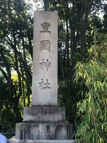 豊國神社のその他建物