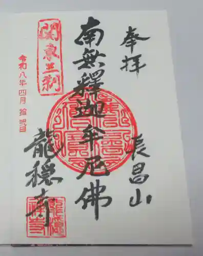 龍穏寺(埼玉県)