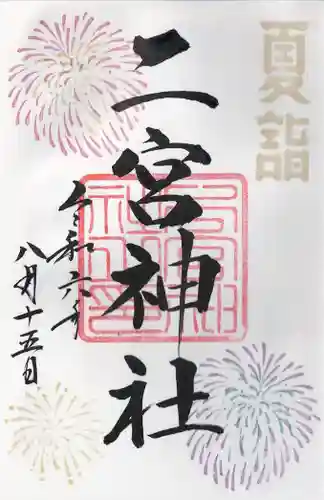 下総国三山　二宮神社(千葉県)