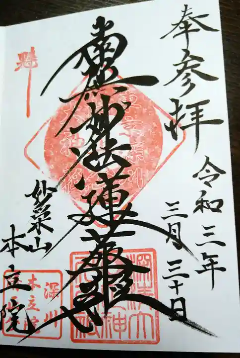 本立院の御朱印