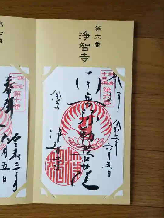 浄智寺の御朱印