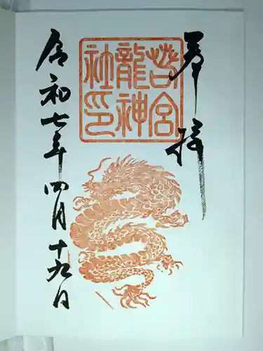 若宮八幡社の御朱印