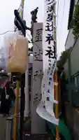 福一満星辻神社(秋田県)