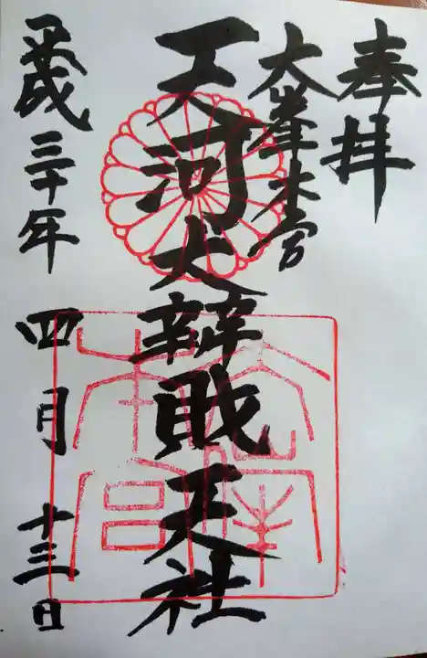 天河大辨財天社の御朱印