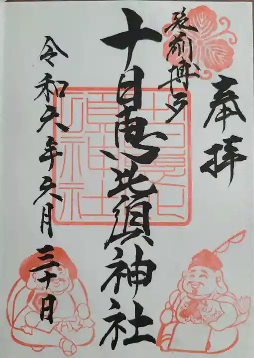 十日恵比須神社の御朱印