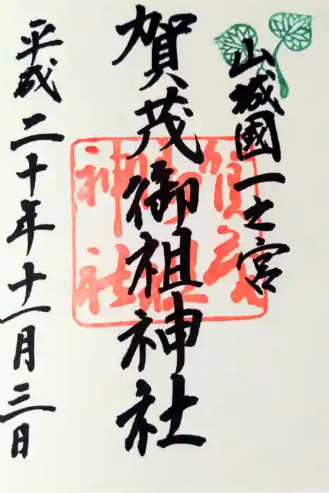 賀茂御祖神社（下鴨神社）の御朱印