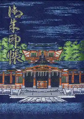 富岡八幡宮の御朱印帳