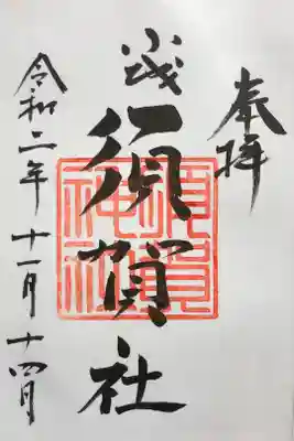 須賀神社の御朱印