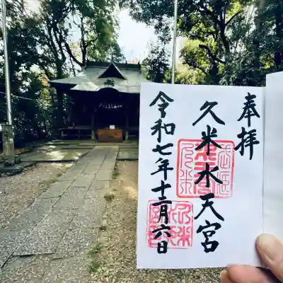 久米水天宮(埼玉県)