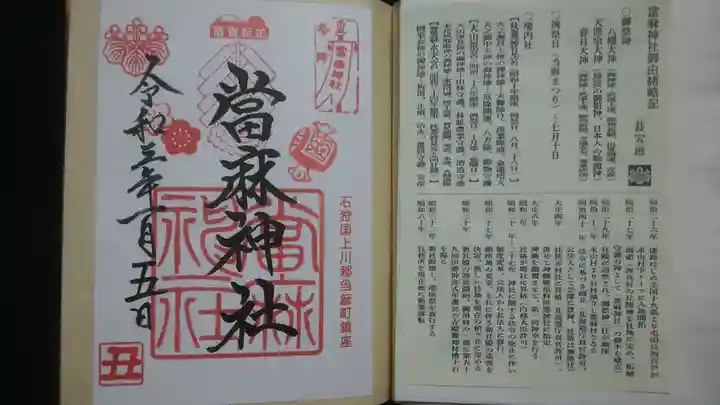 當麻神社の御朱印