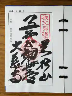 2021_02_06_秩父十番_大慈寺_子安正観音