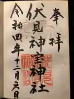 伏見神宝神社の御朱印