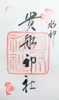 貴船神社の御朱印