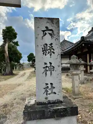 六県神社のその他建物