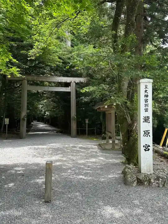 瀧原宮(皇大神宮別宮)(三重県)