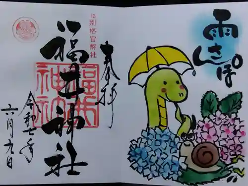 福井神社(福井県)