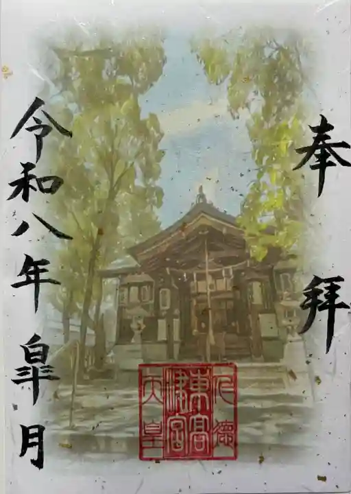 東高津宮の御朱印