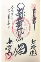 水澤寺(水澤観世音)の御朱印