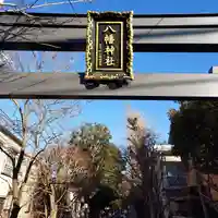八幡神社の鳥居