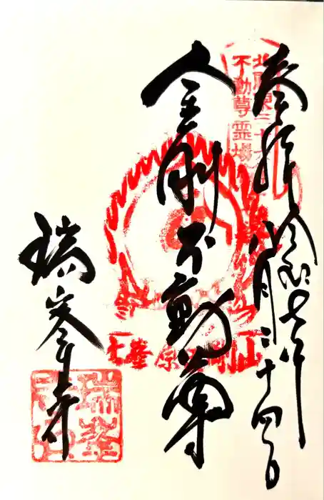 金剛山瑞峯寺(金剛不動尊) の御朱印