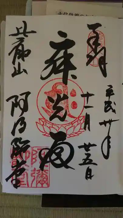 比叡山延暦寺の御朱印