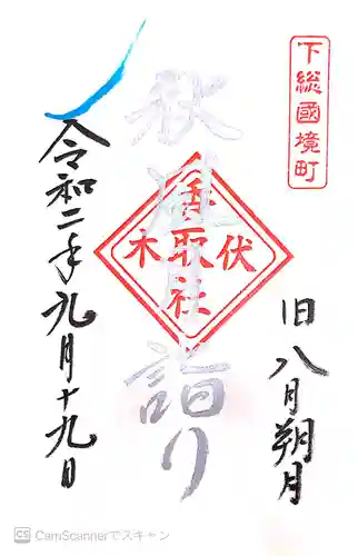 伏木香取神社の御朱印