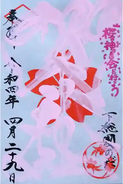 令和4年 季節限定御朱印 『春色社紋印』