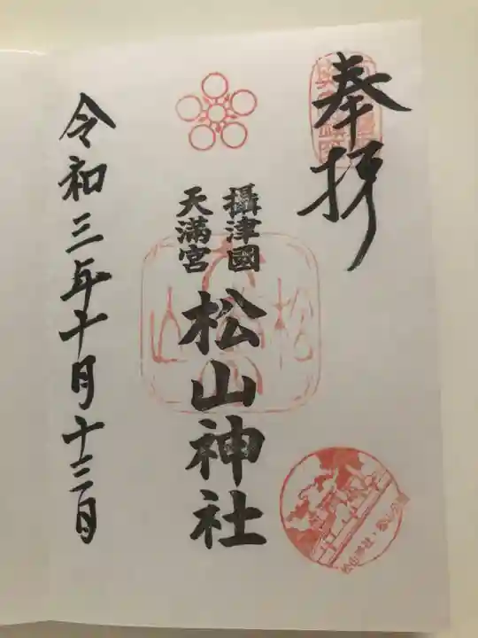 松山神社の御朱印