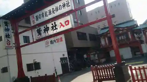 鷲神社の山門・神門