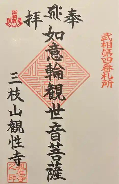 観性寺の御朱印