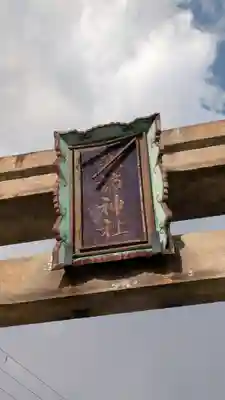 諏訪神社・諏訪山稲荷神社(兵庫県)