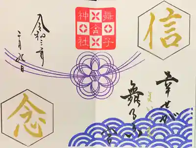 直書き。
舞子六神社の御朱印帳に拝受。