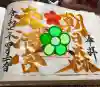 朝日森天満宮の御朱印
