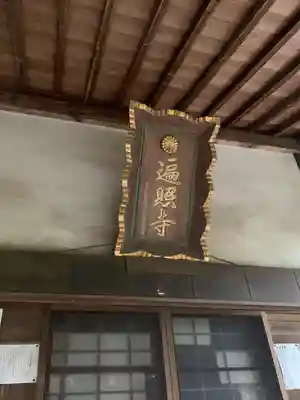 遍照寺(栃木県)
